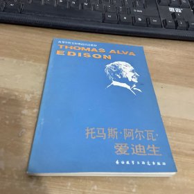 托马斯 阿尔瓦 爱迪生