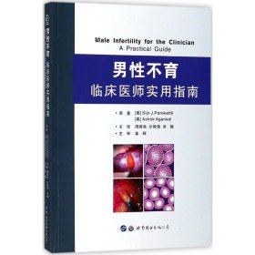 保正版！男性不育 临床医师实用指南9787519244927世界图书出版公司(美)西乔·杰·帕拉卡蒂尔(Sijo J.Parekattil),(美)阿肖克·阿加瓦尔(Ashok Agarwal) 著;周辉良,沙艳伟,洪锴 主译