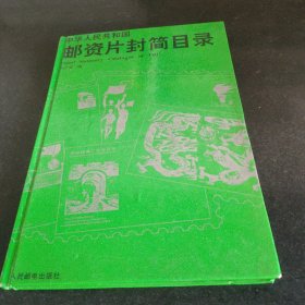 中华人民共和国邮资片封简目录 包邮