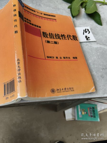 ·本科生数学基础课教材：数值线性代数