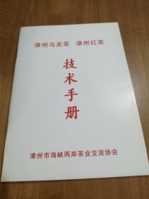 漳州乌龙茶 漳州红茶 技术手册（茶叶加工技术、栽培技术、评鉴方法）