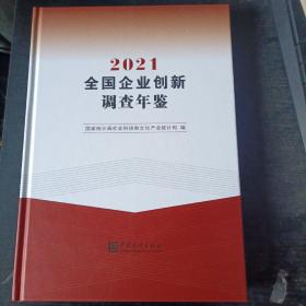 2021全国企业创新调查年鉴