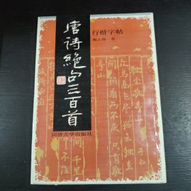 唐诗绝句三百首行楷字帖 包邮 F4