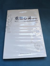 重塑心灵：NLP一门使人成功快乐的学问