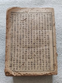 民国袁王纲鑑合编（上册）（存1-19卷）（共存1-1008页内容）（最后面缺少几页）