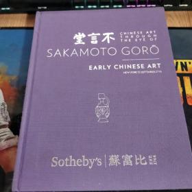 2016 苏富比纽约 Sothebys NY 不言堂藏早期中国艺术 Chinese Art Through the Eye of Sakamoto Goro Early Chinese Art