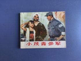 连环画：小茂青参军（面底如图，内页齐全完好）