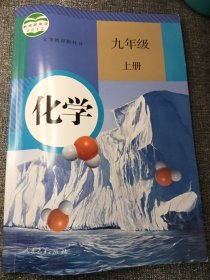 化学.九年级上册 16开