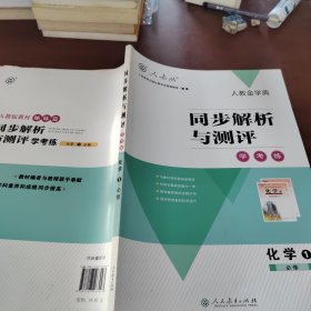 同步解析與測(cè)評(píng) 學(xué)考練 化學(xué)1 必修