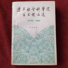 辽宁社会科学院学术论文选，（1979一1981），历史分册