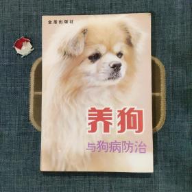 养狗与狗病防治