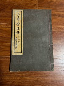 民国时期的，三希堂法帖＇第二十五册，品相如图所示，喜欢的人关注一下，