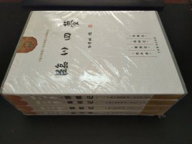 临川四梦（全四册）（带函）