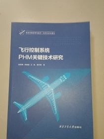 飞行控制系统PHM关键技术研究