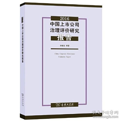 2016中国上市公司治理评价研究报告