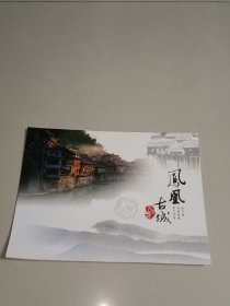 凤凰古城大版邮票(2009-9)
