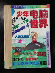 少年电脑世界1999.6－12