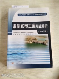 注册土木工程（水利水电工程）资格考试指定辅导教材：水利水电工程专业知识（2013年版）