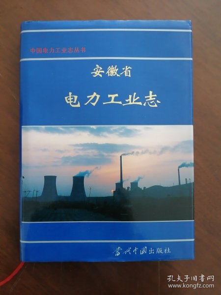 安徽电力 《安徽电力工业志》95年版 精装本（ 库存未阅）