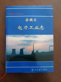 安徽电力 《安徽电力工业志》95年版 精装本（ 库存未阅）