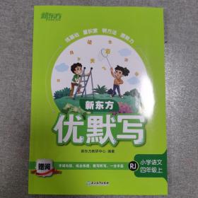 新东方优默写 小学语文  四年级  上 RJ