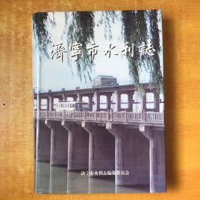 济宁市水利志 硬精装。山东省各地县市区水利志系列资料