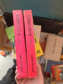 共 和 國(guó) 風(fēng)云四十年 上下