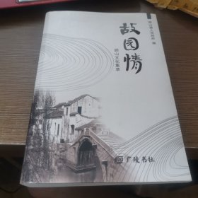 故园情 顾山文化集萃