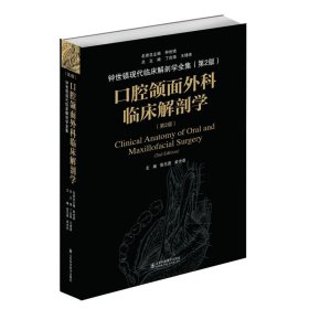 口腔颌面外科临床解剖学（第二版）——钟世镇临床解剖学系列