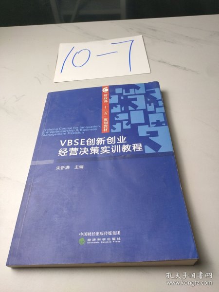 VBSE创新创业经营决策实训教程