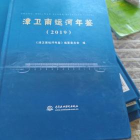 漳卫南运河年鉴（2019一2014一202|一20|7一20|8)
