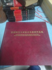 首都师范大学美术系教师作品集