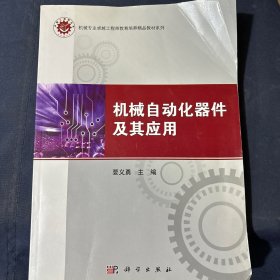 机械专业卓越工程师教育培养精品教材系列：机械自动化器件及其应用