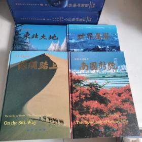 中华大地丛书【世界屋脊，南国新貌，东北大地，丝绸路上】 四册合售 精装