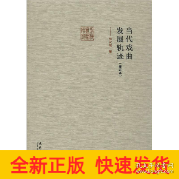 前海戏曲研究丛书：当代戏曲发展轨迹（增订本）