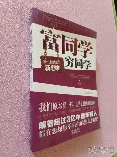 富同学穷同学：你不规划，你的财富就会被别人规划！