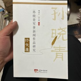 孙晓青军事新闻作品研究论文集