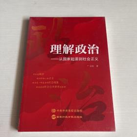 理解政治——从国家起源到社会正义