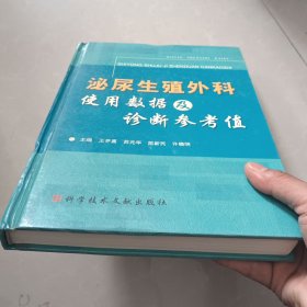 泌尿生殖外科使用数据及诊断参考值