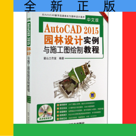 中文版AutoCAD2015園林設(shè)計(jì)與施工圖繪制實(shí)例教程(附光盤暢銷升級(jí)版)