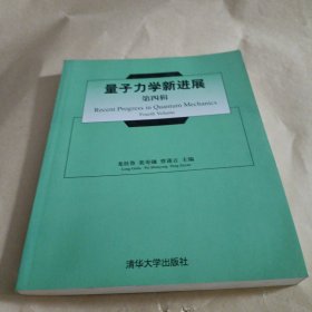 量子力學(xué)新進(jìn)展(第4輯)