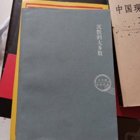 沉默的大多数