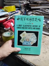 中国军用钞票史略