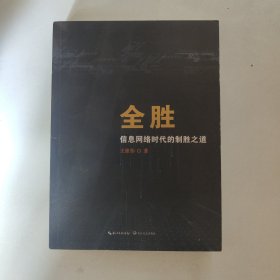 全胜——信息网络时代的制胜之道