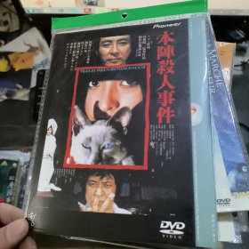 本阵杀人事件 DVD