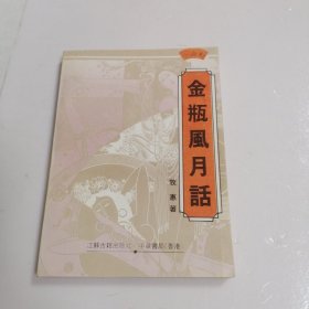 金瓶风月话