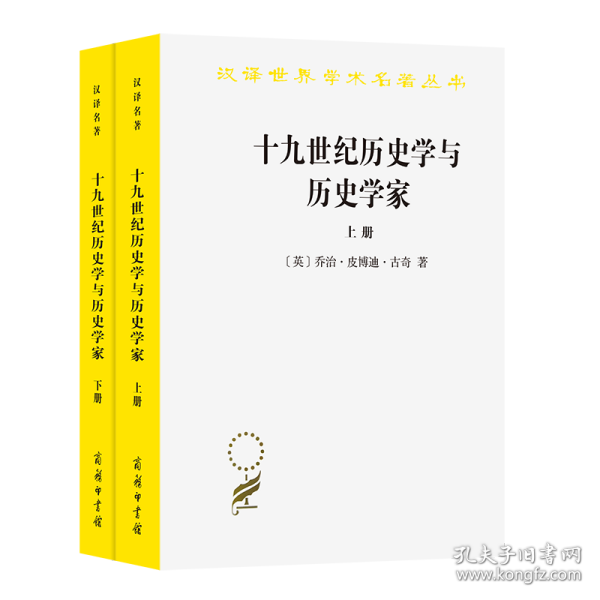 十九世纪历史学与历史学家（上下）