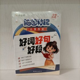 作业帮——脑图秒记小学作文:好词好句好段(全新升级版)塑封新书