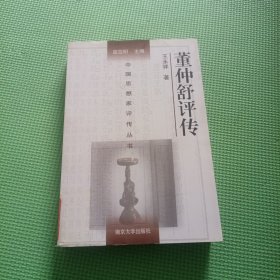 中国思想家评传丛书：董仲舒评传