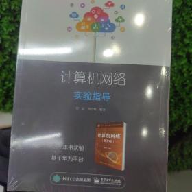 计算机网络实验指导